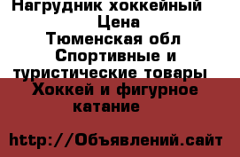 Нагрудник хоккейный, Bauer X100 › Цена ­ 1 000 - Тюменская обл. Спортивные и туристические товары » Хоккей и фигурное катание   